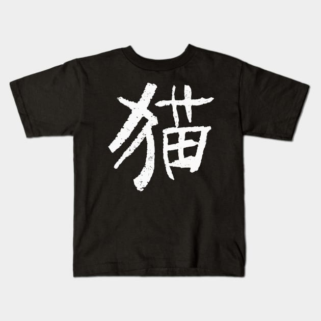 Cat - Chinese Character INK WRITiNG Kids T-Shirt by Nikokosmos